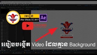 After Effects CC2017 Khmer Lesson Export no background [upl. by Valentia]