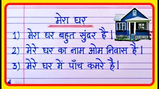 मेरा घर पर 10 लाइन निबंध  Mera Ghar Par 10 Line Nibandh  Essay On My House In Hindi 10 lines [upl. by Ahsiemat]