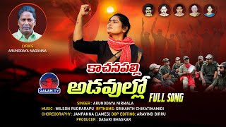 Kachanpally Adavullo Full Song l Arunodaya Nirmala l Telangana Songs l Arunodaya Naganna l Galam Tv [upl. by Charlotta]