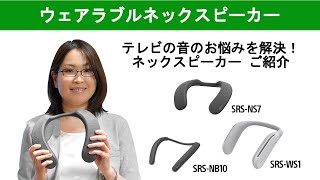 テレビの音のお悩みを解決！ネックスピーカーSRSWS1SRSNB10SRSNS7のご紹介 [upl. by Aneed]