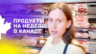 Сколько стоят продукты в Канаде Цены на еду Базовая продуктовая корзина [upl. by Adnowal]