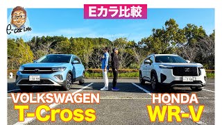 【Eカラ比較】ホンダ WRV vs フォルクスワーゲン Tクロス ｜内外装編 ECarLife with 五味やすたか [upl. by Hughmanick138]