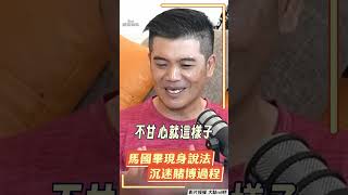 馬國畢現身說法！揭露沉迷賭博過程 嘆自己因「貪」愈輸愈多｜TVBS娛樂頭條 shorts [upl. by Ardnohsal]