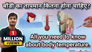 हिन्दी  शरीर का तापमान  BODY TEMPERATURE  NORMAL RANGE  VARIATION  REGULATION MECHANISM [upl. by Ssew]