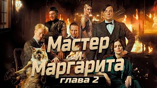 Мастер и Маргарита глава 2 Булгаков МА аудиокнига Foxbook [upl. by Natascha]