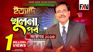 Ityadi  ইত্যাদি  Hanif Sanket  Khulna episode 2013 [upl. by Geralda]