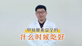 甲状腺癌术后，服用甲状腺素安全吗？什么时候吃最好？ [upl. by Homere162]