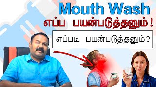 How to Use Mouthwash  மவுத் வாஷ் பற்றிய குறிப்புகள்  Samayam Tamil [upl. by Sayres]