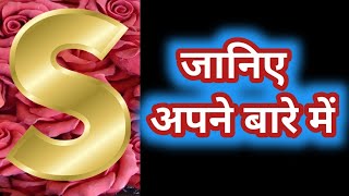 S NAAM WALE LOG KAISE HOTE HAI  S नाम वाले कैसे होते है [upl. by Llerrot]