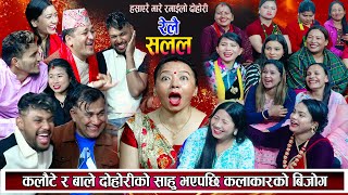 कलौटे र बाले दोहोरीको साउ भयसि कलाकार बिजोगमा उधारो नै उधारो RELAI SALALA new live dohori 20802024 [upl. by Inram539]