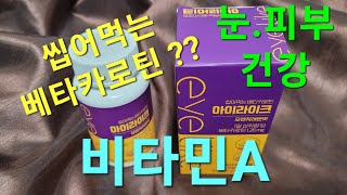 베타카로틴 비타민A 아이라이크 eyelike 실후기 review 건강기능식품 원데이포뮬러 [upl. by Asina]