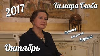 Прогноз на Октябрь 2017 от Тамары Глоба [upl. by Kevina]