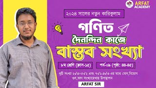 ৮ম শ্রেণি গণিত দৈনন্দিন জীবনে বাস্তব সংখ্যা  Class 8 Math 4445 Page  Class 8 Math 2024 Chapter 2 [upl. by Ruckman703]