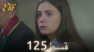 Elif Episode 125  Urdu Dubbed  Turkish Drama [upl. by Onoitna]