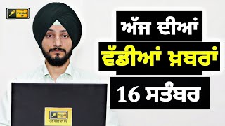 16924 ਪੰਜਾਬੀ ਖ਼ਬਰਾਂ  Today Punjabi News  Punjabi Prime Time  Farmers  Judge Singh Chahal [upl. by Harts]