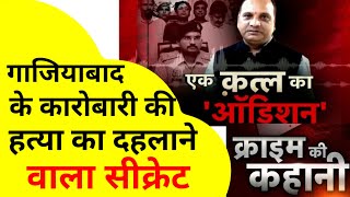 कातिलों का ऑडिशन वॉयस टेस्ट और खौफनाक साजिश  Crime Ki Kahani hindi  Crime Story in hindi [upl. by Agneta]