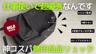 【買ってよかった】ビジネスバッグで無印良品のリュック【ビジネスリュック】 [upl. by Anawaj]