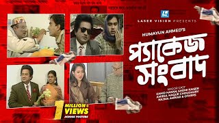 Package Sangbad  Bangla Natok  Humayun Ahmed  Zahid Hasan Shomi Kaiser [upl. by Rame]