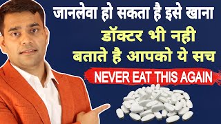 डॉक्टर भी नही बताते आप को ये सच  Never Eat This Again  This Can Be Dangerous  Dr Vivek Joshi [upl. by Orford]