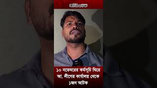 ১০ নভেম্বরের কর্মসূচি ঘিরে আ লীগের কার্যালয় থেকে ১জন আটক [upl. by Kriste793]