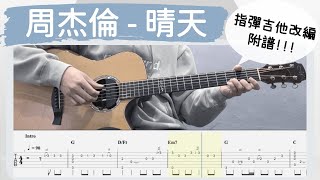 周杰倫  晴天｜永遠的經典 吉他譜Tab  Fingerstyle guitar cover [upl. by Vaenfila560]