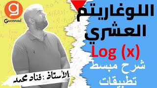 اللوغاريتم العشري من الصفر log x [upl. by Earley]