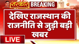 LIVE देखिए राजस्थान की राजनीति से जुड़ी बड़ी खबर   BJP  Congress  Top News  Breaking News [upl. by Thunell128]