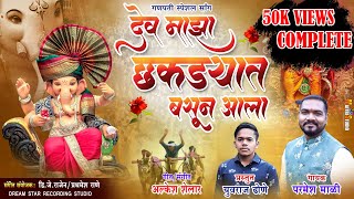 Dev Maza Chakdyat Basun Aala  Parmesh Mali  New Ganpati Songs  Ganpati Bappa Song Marathi [upl. by Ael434]