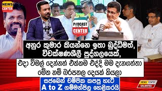 අනුර විචක්ෂණශීලී පුද්ගලයෙක්  එදා විමල් දෙන්නත් එක්කම එද්දි මම දැනගත්තා මේක නම් බරපතල දෙයක් කියලා [upl. by Millburn493]