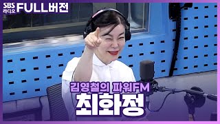 FULL 안녕하세요 최화정이에요✨ 최화정Choi Hwajung 보는 라디오  김영철의 파워FM  240508 [upl. by Akirej]