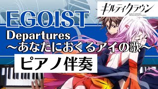 【ピアノ伴奏】EGOIST  Departures 〜あなたにおくるアイの歌〜（Guilty Crown ED） [upl. by Tsai]