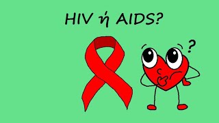 HIV ή AIDS [upl. by Chamberlin]