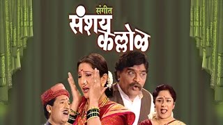 Sangeet Sanshay Kallol  New Marathi Natak  Ashok Saraf Nivedita Saraf [upl. by Verney]