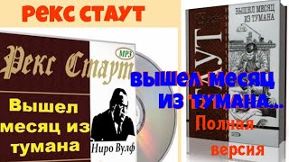 Рекс СтаутВышел месяц из туманаПолная версияЧитает актер Юрий Яковлев Суханов [upl. by Licht]