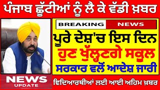 ਸਕੂਲਾਂ ਲਈ ਵੱਡਾ ਫ਼ੈਸਲਾ  PSEB NEWS TODAY  BIG UPDATE  SCHOOL NEWS TODAY PUNJAB HOLIDAY ALERTpseb [upl. by Revart]