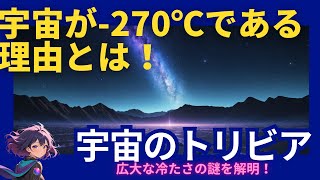 宇宙が 270℃である理由とは！広大な冷たさの謎を解明！ [upl. by Marabelle]