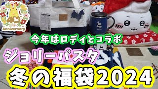 【2024年福袋開封】今年はロディとコラボ『ジョリーパスタ冬の福袋2024』の中身を紹介するよ☆予約時トラブル三昧だったけど無事に予約も出来てて受け取りできましたｗ [upl. by Akemehc892]