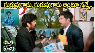 గురువుగారు గురువుగారు అంటూ నన్నే  Jambalakidi Pamba  Vennela Kishore Comedy Scenes  iDream [upl. by Thgiwed232]