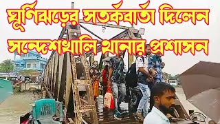 ঘূর্ণিঝড়ের আগাম সতর্কবার্তা দিলেন সন্দেশখালি থানার প্রশাসন [upl. by Eilram957]