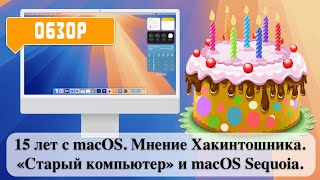 15 лет с macOS Мнение Хакинтошника «Старый компьютер» и macOS Sequoia [upl. by Clarine248]