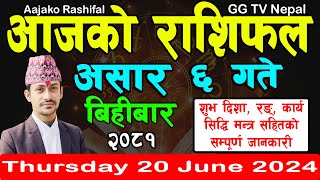 Aajako Rashifal Asar 6  Todays Horoscope 20 June 2024  aajako rashifal  nepali rashifal [upl. by Cleaves416]