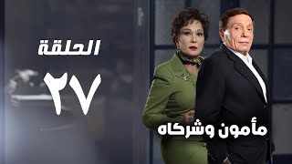 مسلسل مأمون وشركاه  عادل امام  الحلقة السابعة و العشرون  Mamoun Wa Shurakah Series [upl. by Bezanson]