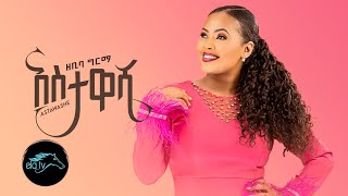 ela tv  Zebiba Girma  Astawashe  አስታዋሼ  New Ethiopian Music 2023   Official Video   ዘቢባ ግርማ [upl. by Ruhtua]