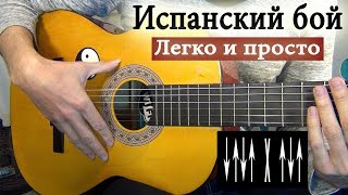 КАК ИГРАТЬ ИСПАНСКИЙ БОЙ НА ГИТАРЕ РУМБА ВОСЬМЁРКА ЧЕТВЁРКА [upl. by Aryk]