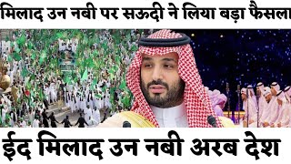 Saudi Arab Ne liya Bada Faisla Eid miladun Nabi par  ईद मिलाद उन नबी अरब देश [upl. by Lette]