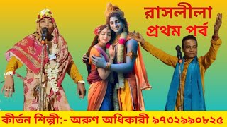 RASLILA PART  1 রাসলীলা পাঠ  ১। অরুণ অধিকারী কীর্তন। BANGLA KIRTAN । অরুণ অধিকারী [upl. by Gabriela]