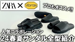 【ZARA×VIBRAM全型紹介】今回はサンダル人気コラボの最新コレクションビブラムソール搭載＆リアルレザーでコスパ最強ユニクロ・GUでは買えないマストバイアイテム【購入品本革ザラ】 [upl. by Gaynor]