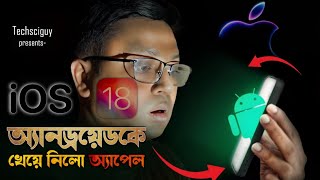 নকল করেই বাজিমাত iPhone এর  iOS 18 কেন এমন করলো Apple  Galaxy AI vs Apple intelligence  iphone 16 [upl. by Chen]