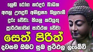 Seth Pirith සියලු දෝෂ නසන සෙත් පිරිත් Seth Pirith Most Power Full Chanting Pirith ​⁠ [upl. by Burck114]