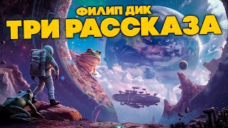 Филип Дик  ТРИ РАССКАЗА  Аудиокнига Рассказ  Фантастика [upl. by Jean]